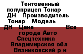 Тентованный полуприцеп Тонар 974611ДН › Производитель ­ Тонар › Модель ­ 974611ДН › Цена ­ 1 940 000 - Все города Авто » Спецтехника   . Владимирская обл.,Вязниковский р-н